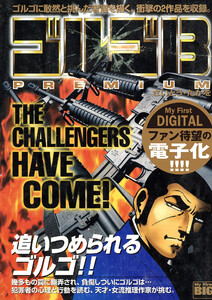 My First DIGITAL『ゴルゴ13』 (3)「THE CHALLENGERS HAVE COME !」 電子書籍版