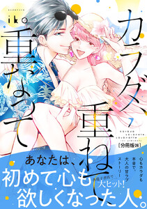 カラダ、重ねて、重なって 分冊版 (26) 電子書籍版
