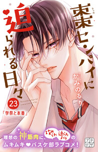 棗センパイに迫られる日々 プチデザ (23) 電子書籍版