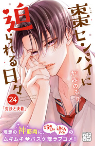 棗センパイに迫られる日々 プチデザ (24) 電子書籍版