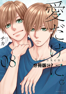 愛だけに。 分冊版 (24) 電子書籍版