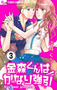 金森くんはかなり強引【マイクロ】 (3) 電子書籍版
