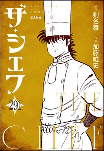 ザ・シェフ(分冊版) 【第291話】 電子書籍版