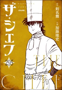 ザ・シェフ(分冊版) 【第295話】 電子書籍版