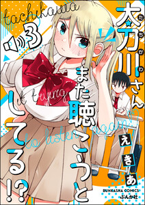 太刀川さんまた聴こうとしてる!?(分冊版) 【第3話】 電子書籍版
