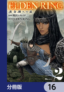 ELDEN RING 黄金樹への道【分冊版】 (16～20巻セット) 電子書籍版