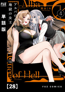 アルバの少年と地獄の女王【単話版】 28 電子書籍版