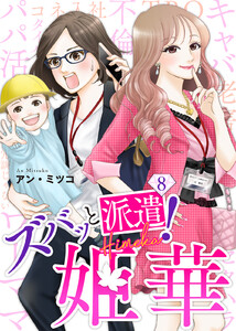 ズバッと派遣!姫華(8) 電子書籍版