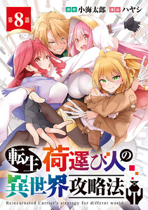 転生荷運び人の異世界攻略法(話売り) #8 電子書籍版