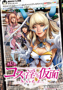 コスは淫らな仮面～オートクチュール～(話売り) #17 電子書籍版