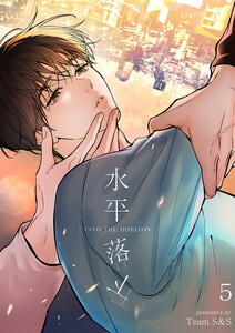 水平落下 (5) 電子書籍版
