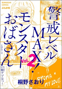 警戒レベルMAX! モンスターおばさん (2) 電子書籍版