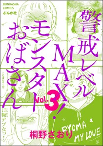 警戒レベルMAX! モンスターおばさん (3) 電子書籍版
