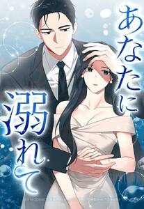 【連載版】あなたに溺れて 27話【タテヨミ】 電子書籍版