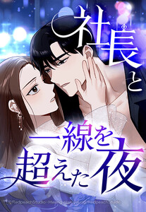 【連載版】社長と一線を超えた夜 47話【タテヨミ】 電子書籍版