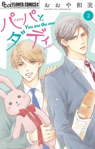 パパとダディ【マイクロ】 (2) 電子書籍版