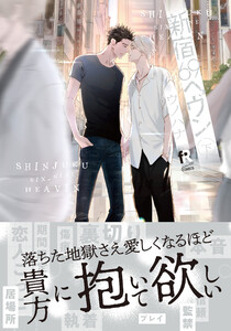 新宿69へヴン【単行本版】下(特典付き) 電子書籍版