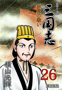 カラー版 三国志 (26) 電子書籍版