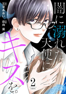 闇に溺れた天使にキスを。 ベツフレプチ (2) 電子書籍版