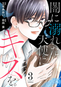 闇に溺れた天使にキスを。 ベツフレプチ (3) 電子書籍版
