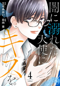 闇に溺れた天使にキスを。 ベツフレプチ (4) 電子書籍版