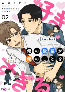 俺の後輩が俺のことを好きすぎる (2) 電子書籍版