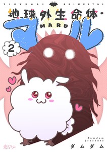 地球外生命体・マル (2) 電子書籍版