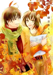 できても、できなくても【描き下ろしおまけ付き特装版】 (2) 電子書籍版