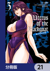 Uterus of the Blackgoat 黒山羊の仔袋【分冊版】 21 電子書籍版