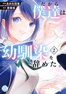 だから僕達は幼馴染を辞めた。【単行本版】 (2) 電子書籍版