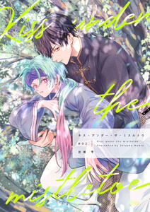 【分冊版】キス・アンダー・ザ・ミスルトウ(2) 電子書籍版
