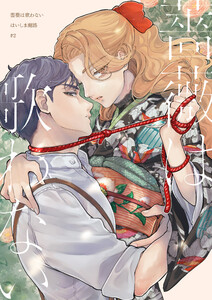 【分冊版】薔薇は歌わない(2) 電子書籍版