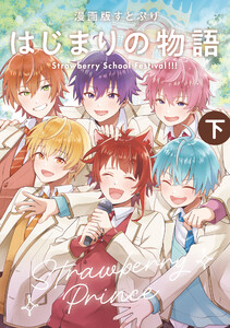 漫画版 すとぷり はじまりの物語 ~Strawberry School Festival!!!~ (下) 電子書籍版