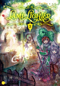 LAMP LIGHTER(単話版3)道化師の灯り 電子書籍版