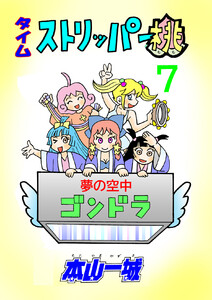 タイムストリッパー桃(7) 電子書籍版