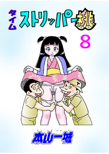 タイムストリッパー桃(8) 電子書籍版