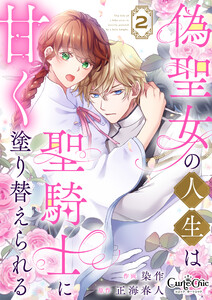 偽聖女の人生は聖騎士に甘く塗り替えられる(2) 電子書籍版