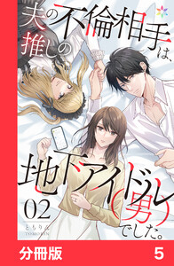 夫の不倫相手は、推しの地下アイドル(男)でした。【分冊版】5 電子書籍版