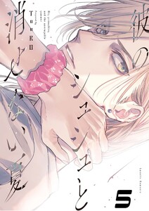 【単話版】彼のシュシュと消せない夏 5 電子書籍版