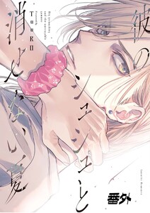 【単話版】彼のシュシュと消せない夏 番外編 電子書籍版