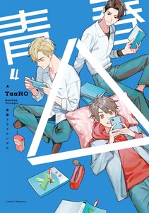 【単話版】青春△ 4 電子書籍版