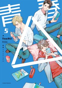 【単話版】青春△ 5 電子書籍版