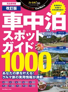車中泊スポットガイド1000改訂版 電子書籍版