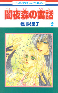 闇夜森の寓話【特別復刻版】 (2) 電子書籍版