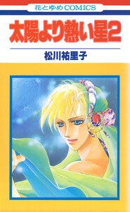 太陽より熱い星【特別復刻版】 (2) 電子書籍版