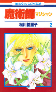 魔術師(マジシャン)【特別復刻版】 (2) 電子書籍版