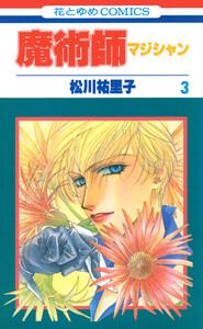 魔術師(マジシャン)【特別復刻版】 (3) 電子書籍版