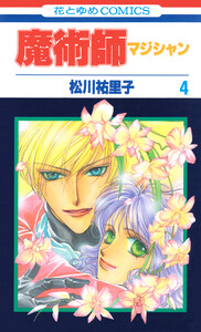 魔術師(マジシャン)【特別復刻版】 (4) 電子書籍版