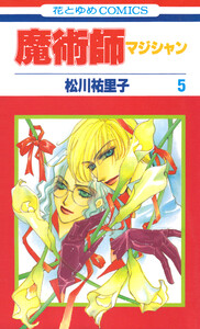 魔術師(マジシャン)【特別復刻版】 (5) 電子書籍版