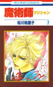 魔術師(マジシャン)【特別復刻版】 (7) 電子書籍版